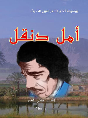 cover image of موسوعة اعلام الشعر العربي الحديث امل دنقل